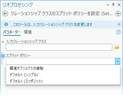 リレーションシップ クラスのスプリット ポリシーを設定ジオプロセシング ツール リレーションシップ クラスのスプリット ポリシーを設定ジオプロセシング ツール