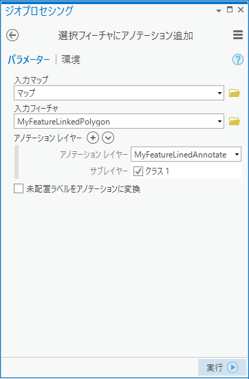 選択フィーチャにアノテーション追加 (Annotate Selected Features) 選択フィーチャにアノテーション追加 (Annotate Selected Features)