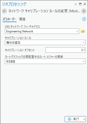増分値の追加キャリブレーション ルールを使用する、ネットワーク キャリブレーション ルールの変更ジオプロセシング ツール 増分値の追加キャリブレーション ルールを使用する、ネットワーク キャリブレーション ルールの変更ジオプロセシング ツール