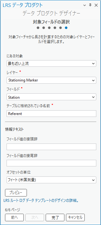 ルート ログ テンプレートの対象レイヤーおよびフィールドの選択 ルート ログ テンプレートの対象レイヤーおよびフィールドの選択
