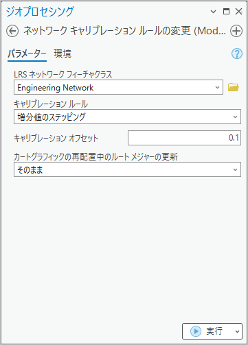 増分値のステッピング キャリブレーション ルールを使用する、ネットワーク キャリブレーション ルールの変更ジオプロセシング ツール 増分値のステッピング キャリブレーション ルールを使用する、ネットワーク キャリブレーション ルールの変更ジオプロセシング ツール