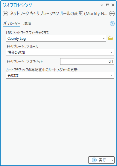 増分値の追加キャリブレーション ルールを使用する、ネットワーク キャリブレーション ルールの変更ツール 増分値の追加キャリブレーション ルールを使用する、ネットワーク キャリブレーション ルールの変更ツール