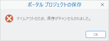 プロジェクトが保存されなかったことを示すメッセージ プロジェクトが保存されなかったことを示すメッセージ