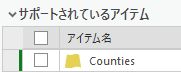 データ ソースの変更がまだ適用されていないことを示す緑色のバーが表示されたアイテム データ ソースの変更がまだ適用されていないことを示す緑色のバーが表示されたアイテム