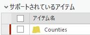 データ ソースの変更を検証できないことを示す赤色のバーが表示されたアイテム データ ソースの変更を検証できないことを示す赤色のバーが表示されたアイテム