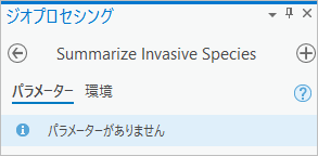 Summarize Invasive Species ジオプロセシング ツール Summarize Invasive Species ジオプロセシング ツール