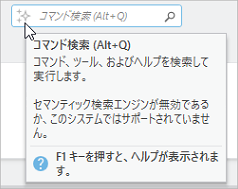 コマンド検索ボックスのヒントには、セマンティック検索が有効がどうかが示されています。 コマンド検索ボックスのヒントには、セマンティック検索が有効がどうかが示されています。