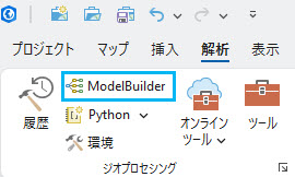 解析タブの ModelBuilder ボタン 解析タブの ModelBuilder ボタン