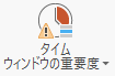 青いバーが中央にあれば、タイム ウィンドウのプロパティは、中に設定されています。 青いバーが中央にあれば、タイム ウィンドウのプロパティは、中に設定されています。