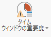青いバーが上部にあれば、タイム ウィンドウのプロパティは、高に設定されています。 青いバーが上部にあれば、タイム ウィンドウのプロパティは、高に設定されています。