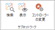 サブネットワーク グループ内のツールとコマンド サブネットワーク グループ内のツールとコマンド