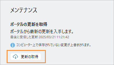 情報ページの更新の取得ボタン 情報ページの更新の取得ボタン