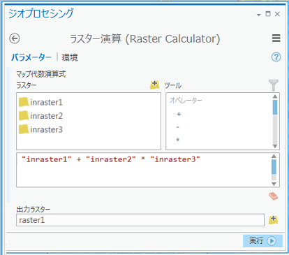 ラスター演算ツールのユーザー インターフェイス ラスター演算ツールのユーザー インターフェイス