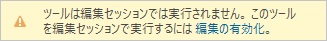 タブで編集が無効になっているときにツール ダイアログの上部に表示されるバナー。 タブで編集が無効になっているときにツール ダイアログの上部に表示されるバナー。