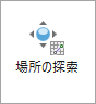 場所の探索ツール 場所の探索ツール