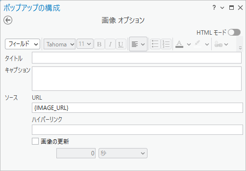 ポップアップの構成ウィンドウの画像オプション