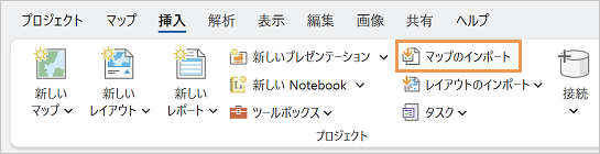 マップのインポート コマンドが表示されている ArcGIS Pro のリボン