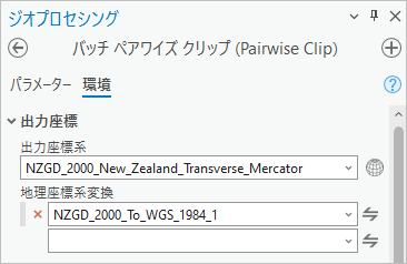 バッチ ペアワイズ クリップ ツールの出力座標の環境設定