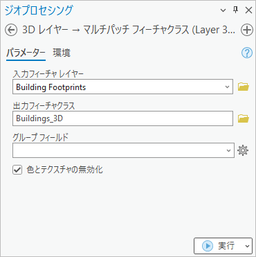 3D レイヤー → マルチパッチ フィーチャクラス ジオプロセシング ツール