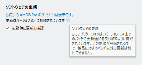 バージョン 3.4 に制限されたソフトウェア更新を示す ArcGIS Pro についてページ