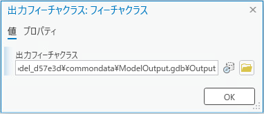 出力フィーチャクラス ダイアログ ボックス