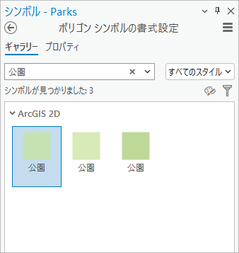 シンボル ギャラリーで選択された公園シンボル