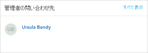 管理者の問い合わせ先は組織ページの概要タブに表示されます。