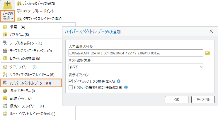 データの追加ドロップダウン リストとハイパースペクトル データの追加ダイアログ ボックス