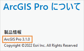 ArcGIS Pro についてページに表示された製品バージョン