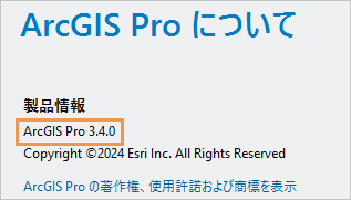 ArcGIS Pro についてページに表示された製品バージョン