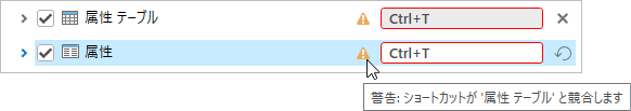 重複したショートカットの横にヒントが表示された警告アイコン