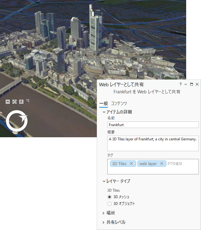 シーン内の 3D Tiles レイヤーと Web レイヤーとして共有ウィンドウ