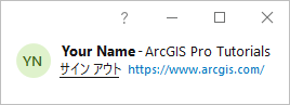 ArcGIS Pro アプリケーション ウィンドウのサイン イン ステータス