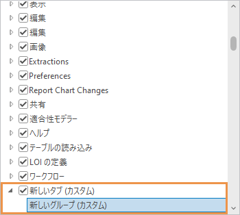 リボン タブのリストに追加された新しいタブ