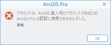 ユーザーが ArcGIS 個人向けアカウントを持っている場合に表示されるサイン インのエラー メッセージ。