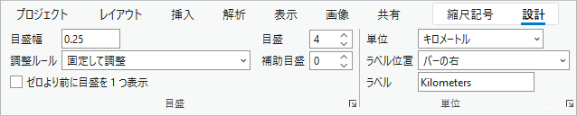 リボンの [設計] タブの縮尺記号のプロパティ