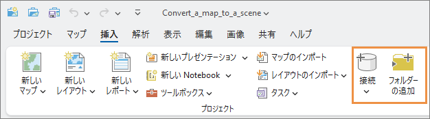 接続ボタンとフォルダー接続の追加ボタンが表示された、リボンの挿入タブ。