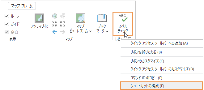 ショートカットの構成がハイライト表示されているリボン コマンドのショートカット メニュー