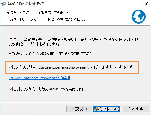 インストール ウィザード パネルの [Esri User Experience Improvement プログラム] チェックボックスがオンになっています。