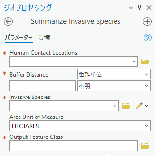 [Summarize Invasive Species] ジオプロセシング ツール