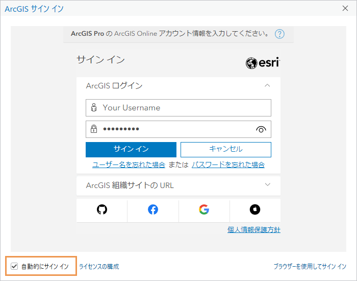 ArcGIS Pro のサイン イン プロンプト