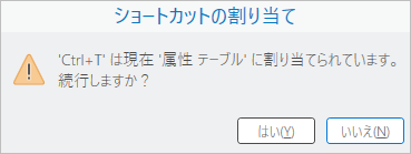 ショートカットの割り当てのプロンプト