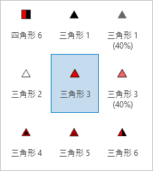 シンボル ギャラリーで選択された三角形 3 シンボル