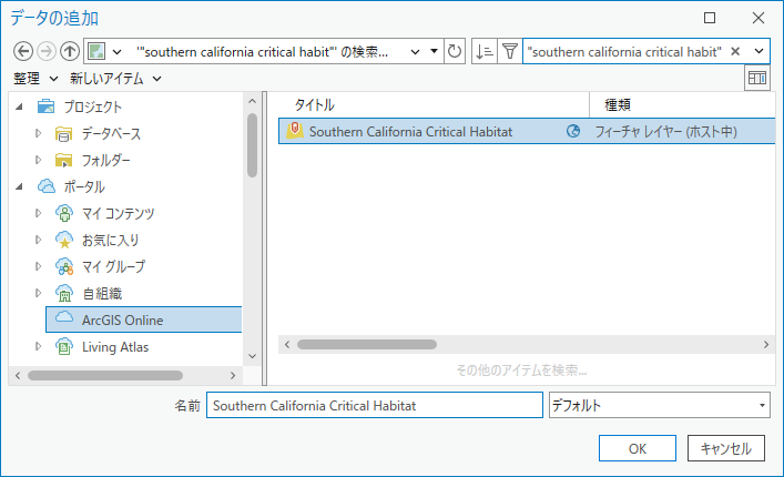 参照ダイアログ ボックスで選択された Southern California Critical Habitat レイヤー。