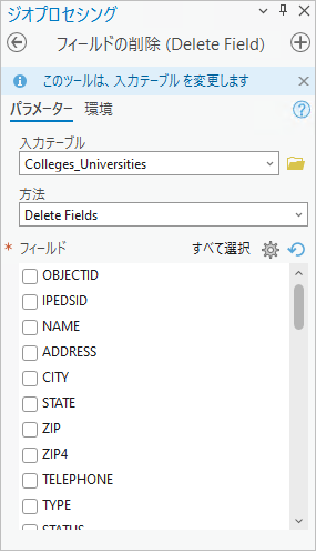 [フィールドの削除 (Delete Field)] ツールの [削除するフィールド] パラメーター