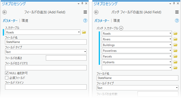 フィールドの追加およびバッチ フィールドの追加ツール