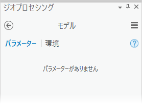 パラメーターがないモデル ツール