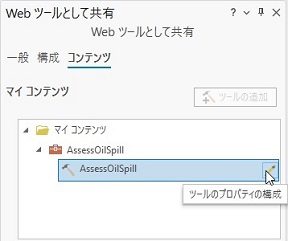 ツールのプロパティの構成