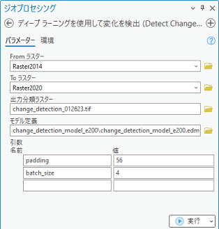 ディープ ラーニングを使用して変化を検出ツールのパラメーター