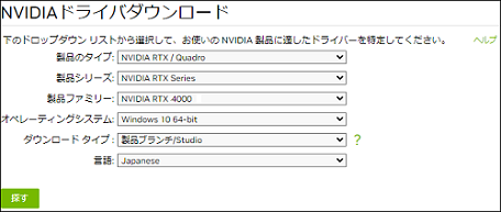 NVIDIA ドライバー ダウンロードの設定